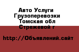 Авто Услуги - Грузоперевозки. Томская обл.,Стрежевой г.